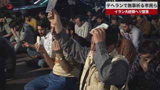 【速報】テヘランで無事祈る市民ら イラン大統領ヘリ墜落
