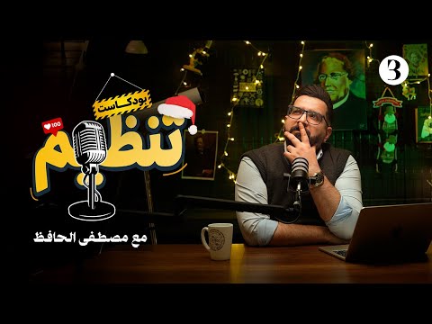 ت نظيم بودكاست 3 بداية السنة الجديدة 