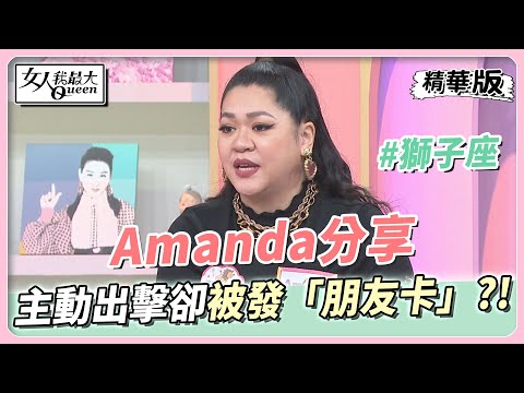 Amanda分享 遇到心儀對象主動出擊！ 結果是被發「朋友卡」？！    女人我最大 20230203