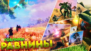 ЧТО ЗА РАВНИНЫ!? ПЛЕМЯ ГОБЛИНОВ, ОПАСНЫЕ КОМАРЫ И ТОРГОВЕЦ в Valheim!