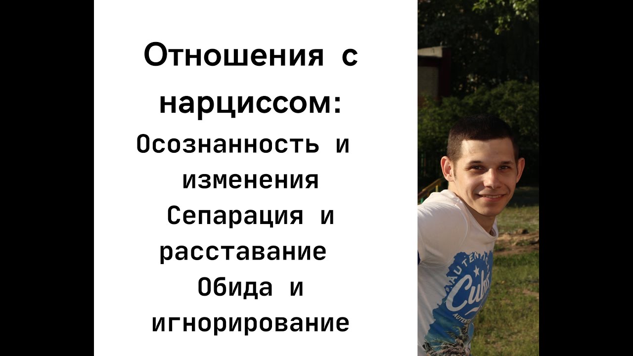Может ли нарцисс измениться? Сепарация, игнорирование и обида нарцисса ...