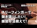 スリーフィンガーで弾き語りしたいです!練習方法を教えてください。質問&リクエスト ジェイ ギター講座