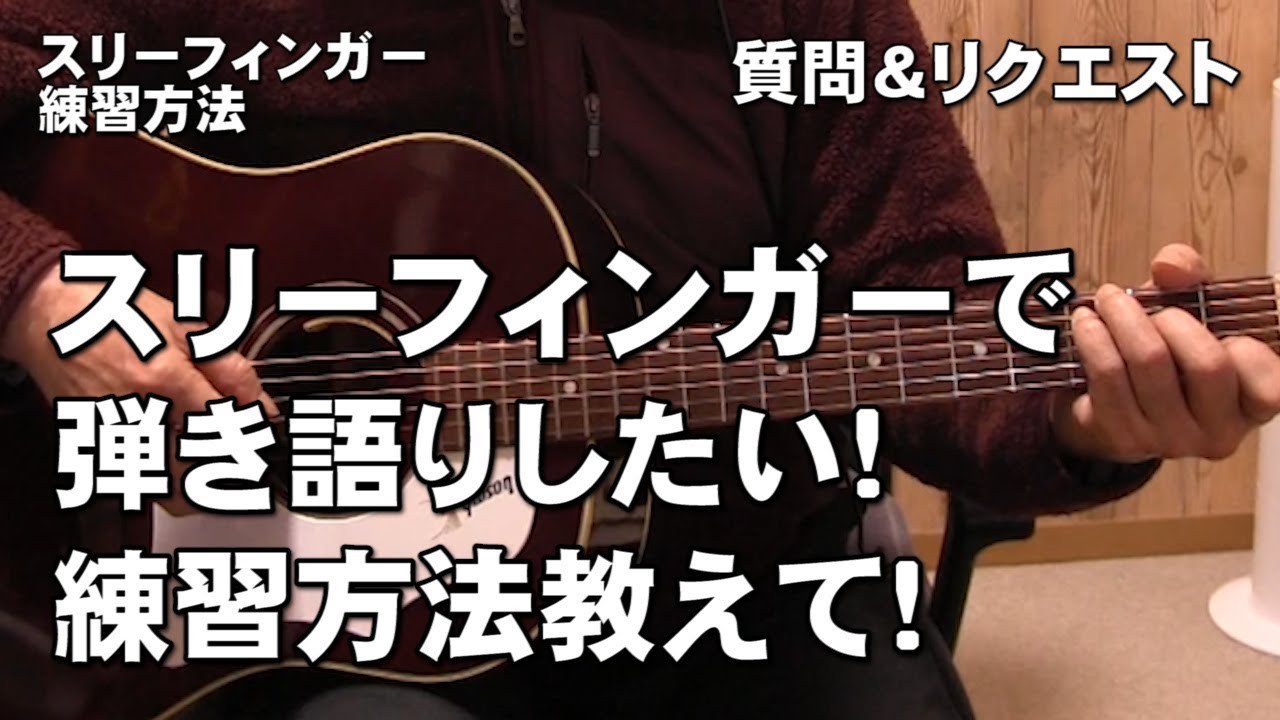 スリーフィンガーで弾き語りしたいです！練習方法を教えてください。質問＆リクエスト　ジェイ　ギター講座