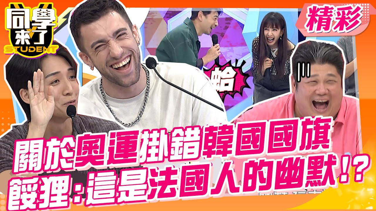 關於奧運掛錯韓國國旗的部分?餒狸:這是法國人的幽默你們不懂!!小心精品店也會買到假貨?!羅馬歷史景點常常在維修?!@StudentsComing