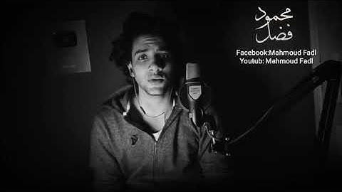 (لو أنزلنا هذا القرآن على جبل لرأيته خاشعاً) تلاوة هادئة بصوت القارئ محمود فضل