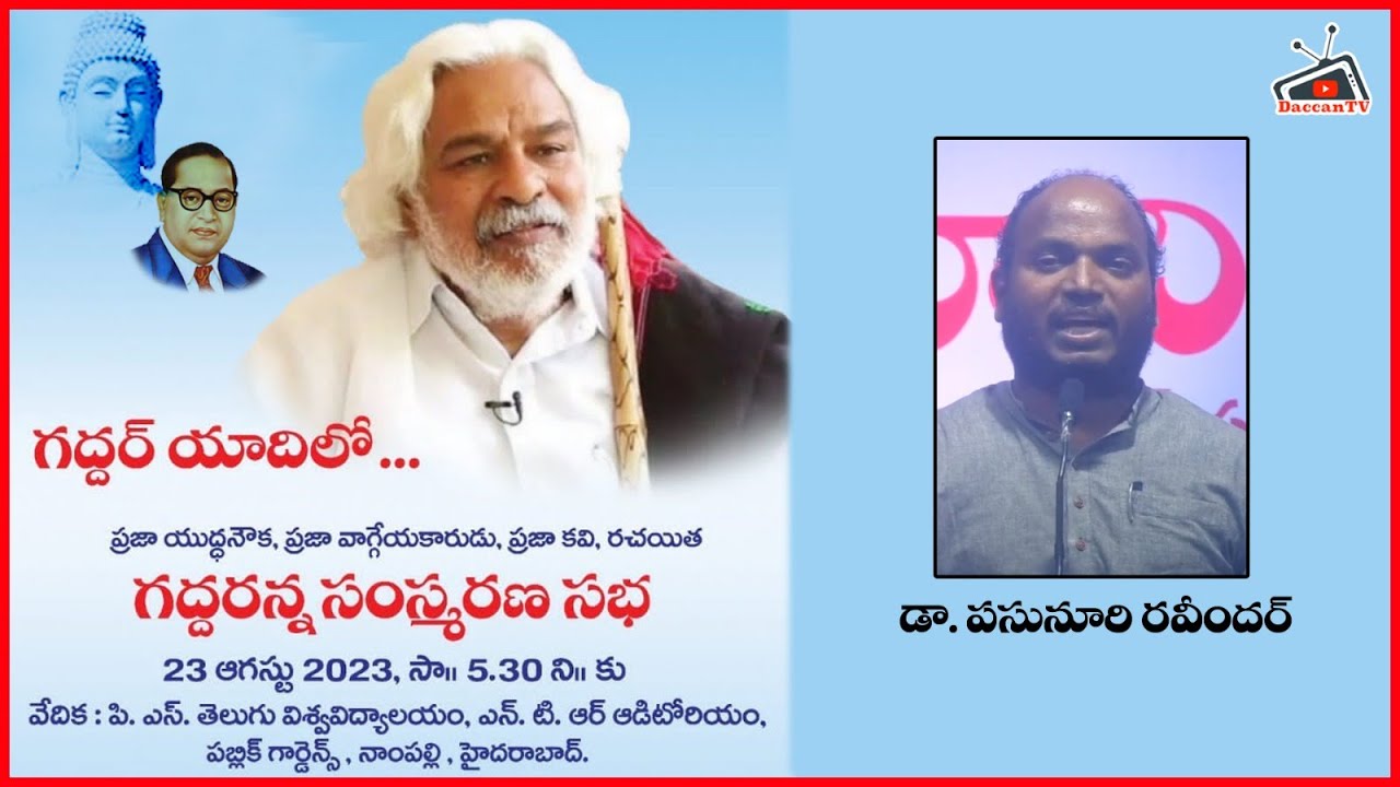 Dr. Pasunuri Ravinder @ గద్దర్ యాదిలో... || Telugu University || 2023 || DeccanTV