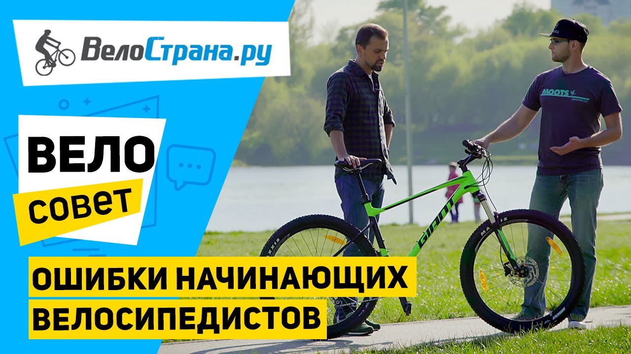 Ошибки велосипедистов - новичков. Велосовет #5