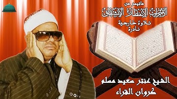 تلاوة خارجية نادرة مماتيسر من سورة الاحزاب الانفطار الانشقاق لفضيلة الشيخ عنتر مسلم