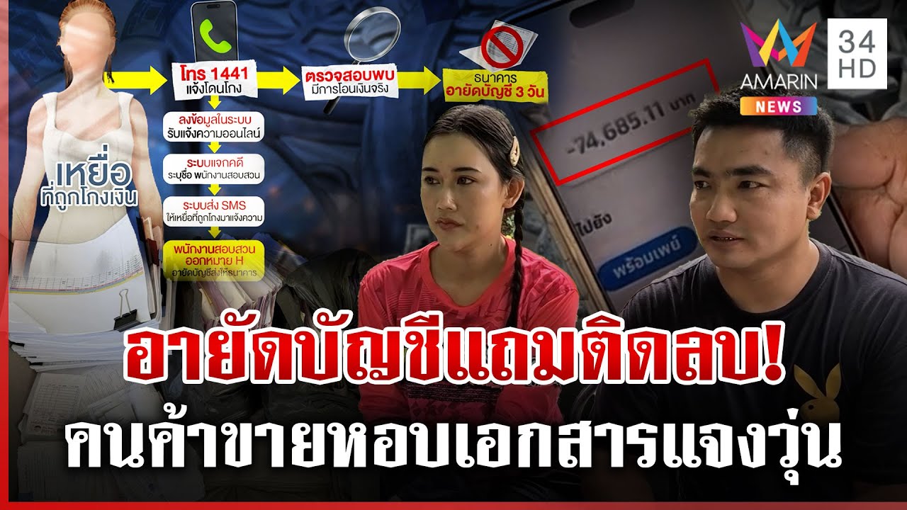 สุดงง!ถูกอายัดบัญชีซ้ำติดลบเกือบแสน เปิดขั้นตอนรับมือเมื่อตกเป็นเหยื่อ | ทุบโต๊ะข่าว | 14/09/68