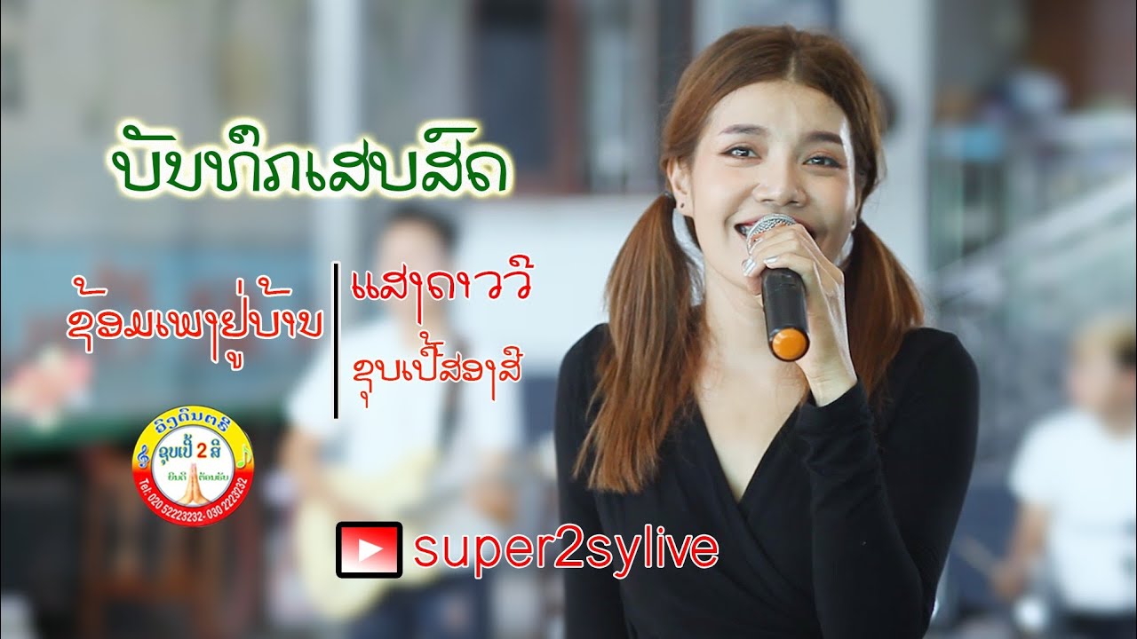 สาววังเวียง+โชเฟอร์สายเหนือ+สาวเมืองน้อย-แสงดาววี|ສາວວັງວຽງ+ໂຊເຟີສາຍເຫນືອ+າສວເມືອງນ້ອຍ-ແສງດາວວີcover
