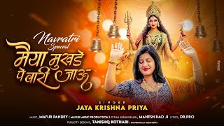 मैया मुखड़े पर वारी जाऊ - Maiya Mukhade Par wari jau- Jayakrishna Priya