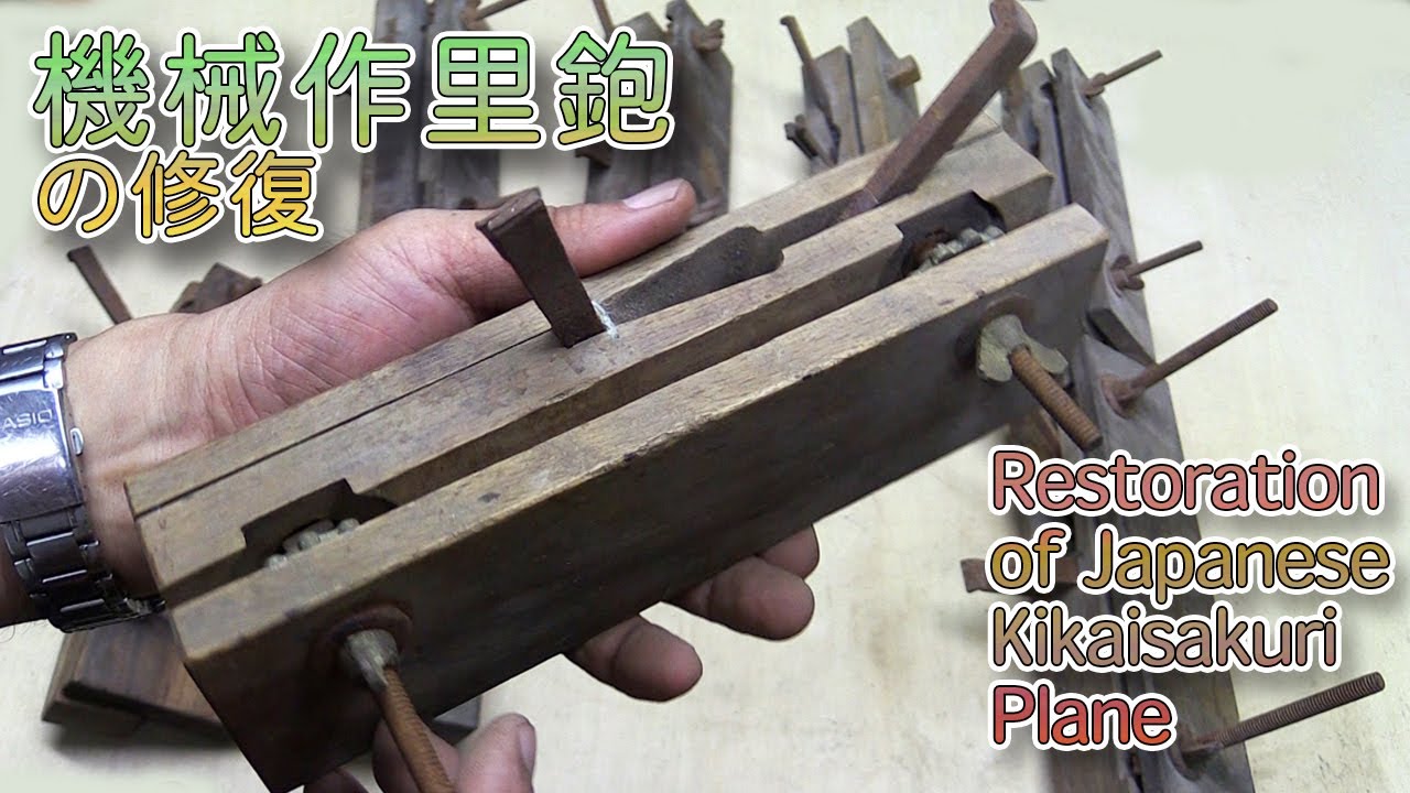 機械作里鉋の修復 - YouTube