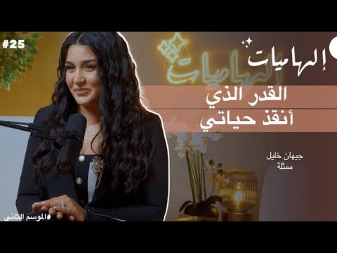 شاهد جيهان خليل تتحدث عن حياتها الشخصية و معاناتها و باللهجة المغربية