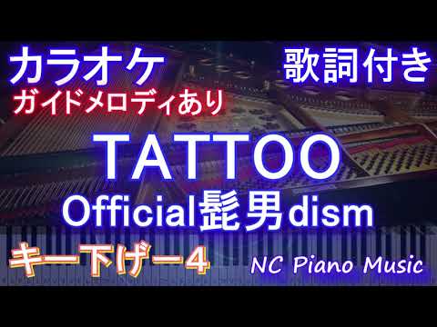 【カラオケキー下げ-4】TATTOO / Official髭男dism【ガイドメロディあり 歌詞 ピアノ ハモリ付き フル full】音程バー ドラマ『ペンディングトレイン―８時２３分、明日　君と』