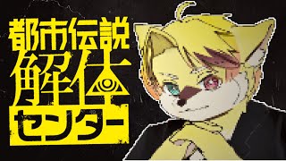 【都市伝説解体センター】解けるんです、都市伝説【#1】