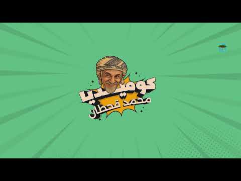 أطرف مقاطع الكوميديا مع محمد قحطان