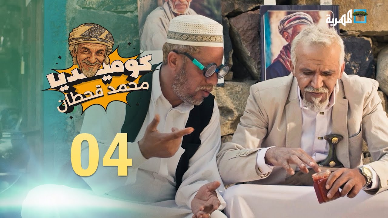 أقوى المقاطع المضحكة مع كوميديا محمد قحطان