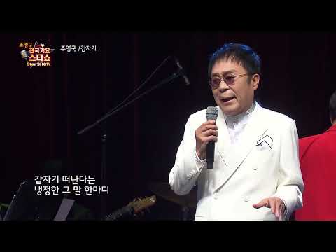 가수 주영국 갑자기 조영구 전국가요스타쇼 115회