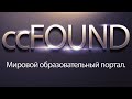 ccFOUND - мировой образовательный портал.