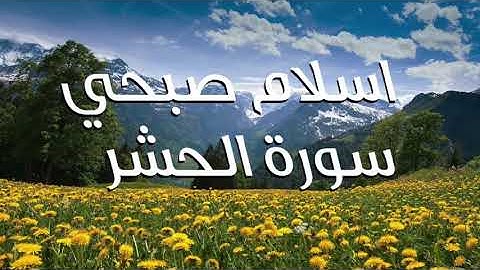 Holy Quran surah al hashr   ♥ تلاوة للقارئ اسلام صبحي سورة الحشر وما تيسر من البقرة ★