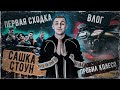 САШКА СТОУН. ПЕРВАЯ СХОДКА. УГНАЛИ МАШИНУ