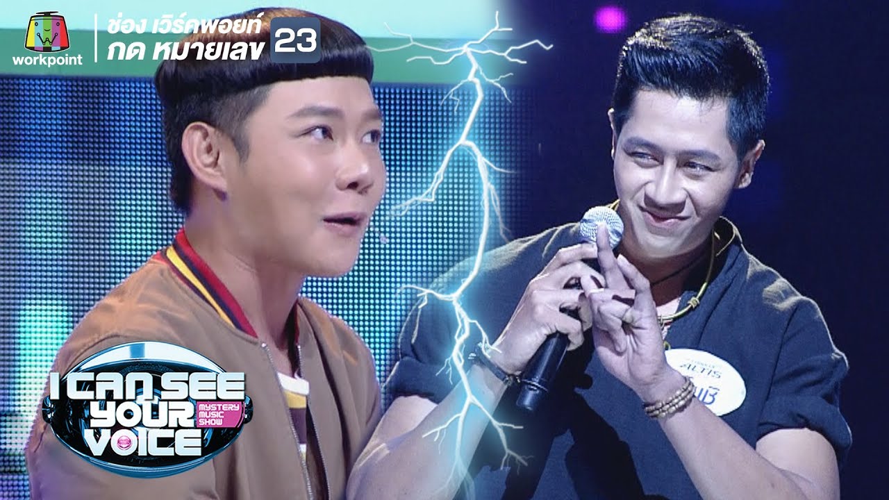 เล่นมุกแบบมาทั้งตัวไปเลย!!  | I Can See Your Voice -TH