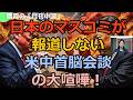 【鳴霞の「月刊中国」】日本のマスコミが報道しない米中首脳会談の大喧嘩!