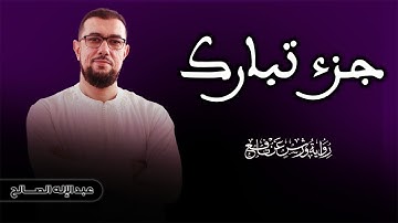 جزء (تبارك) برواية ورش عن نافع | القارئ عبد الإله الصالح | Abdelilah Essaleh | joze 29