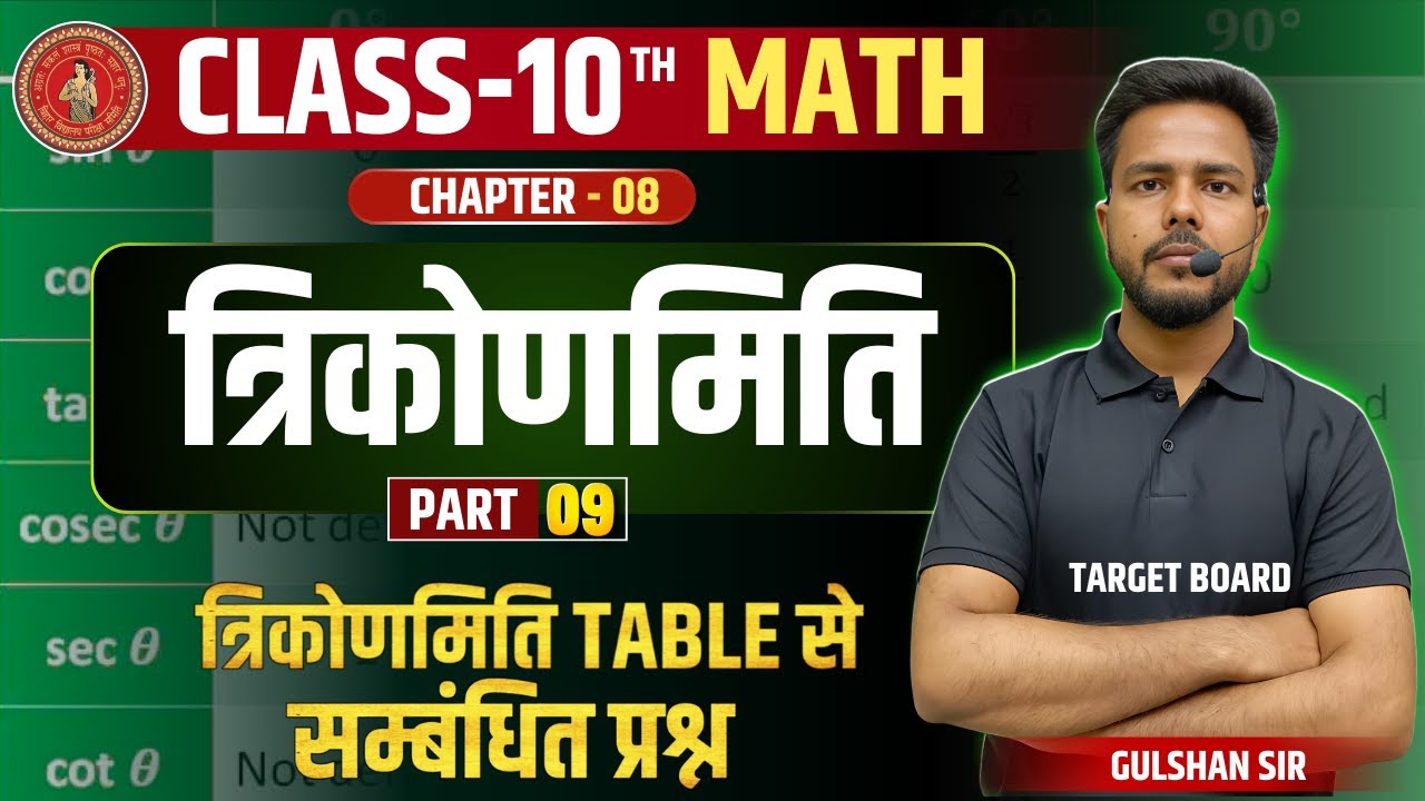 Trigonometry Table | Math class 10 chapter 8 bihar baord | Class 10 ...