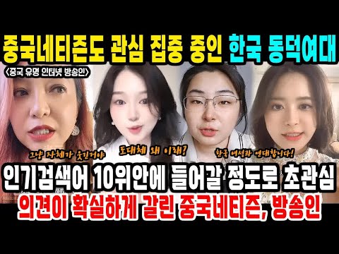 한국이슈+중국반응ㅣ동덕여대 시위가 중국 인기검색어에 등극ㅣ중국에서 한국 이슈에 어떤 반응들을 내놓고 있을까？ feat 동덕여대 남녀공학