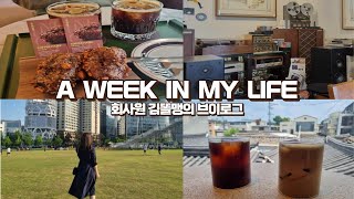 #4 직장인브이로그 / 따릉이 출퇴근 / 일산, 북촌, 서촌 나들이 / 파스타, 아보카도 토스트 만들기 / 디올배쓰밤으로 반신욕하기