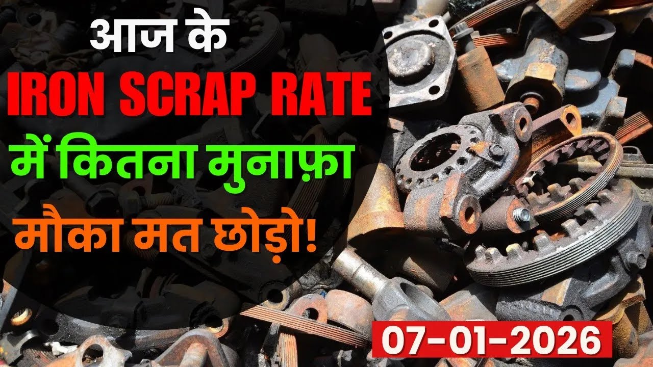 लोहे के भाव में जबरदस्त उछाल | iron scrap rate | scrap business