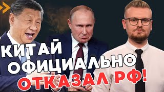 СРОЧНО! Китай официально ОТКАЗАЛСЯ поставлять России оружие! - ПЕЧИЙ