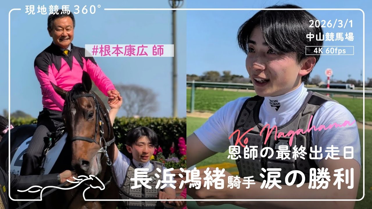 [ 涙の勝利 ] 長浜鴻緒騎手 根本康広師の最終出走日に勝利｜サザンテイオー 3歳未勝利｜2026/3/1 中山競馬場｜4K/60fps