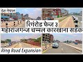 ⚫️महाराजगन्ज चप्पल कारखाना सडक अपडेट Ring Road Expansion Phase 3 Maharajgunj Chappal Karkhana