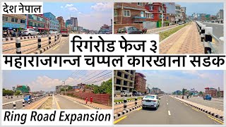 ⚫️महाराजगन्ज चप्पल कारखाना सडक अपडेट Ring Road Expansion Phase 3 Maharajgunj Chappal Karkhana