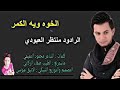 الخوه ويه الكمر منتظر العبودي الخوه ويه الكمر منتظر العبودي
