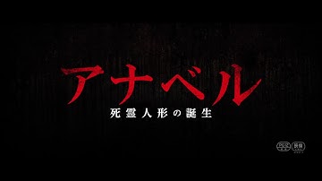 『アナベル 死霊人形の誕生』映画オリジナル予告編