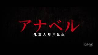 『アナベル 死霊人形の誕生』映画オリジナル予告編