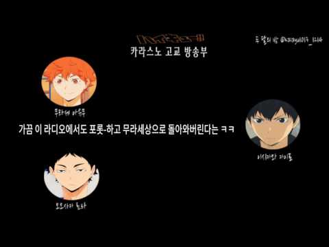 [15.11.22 라지큐 ] 하이큐!! 카라스노 고교 방송부 #33 中 아유무를 술 취하면 '아유' 라고 칭한다는 카이토