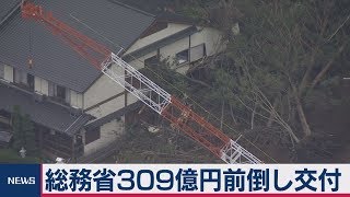 総務省が被災地に309億円交付