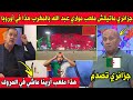 جزائري لم يقتنع أن ملعب مولاي عبد الله موجود في المغرب هذا في أوروبا مستحيل في المروك 