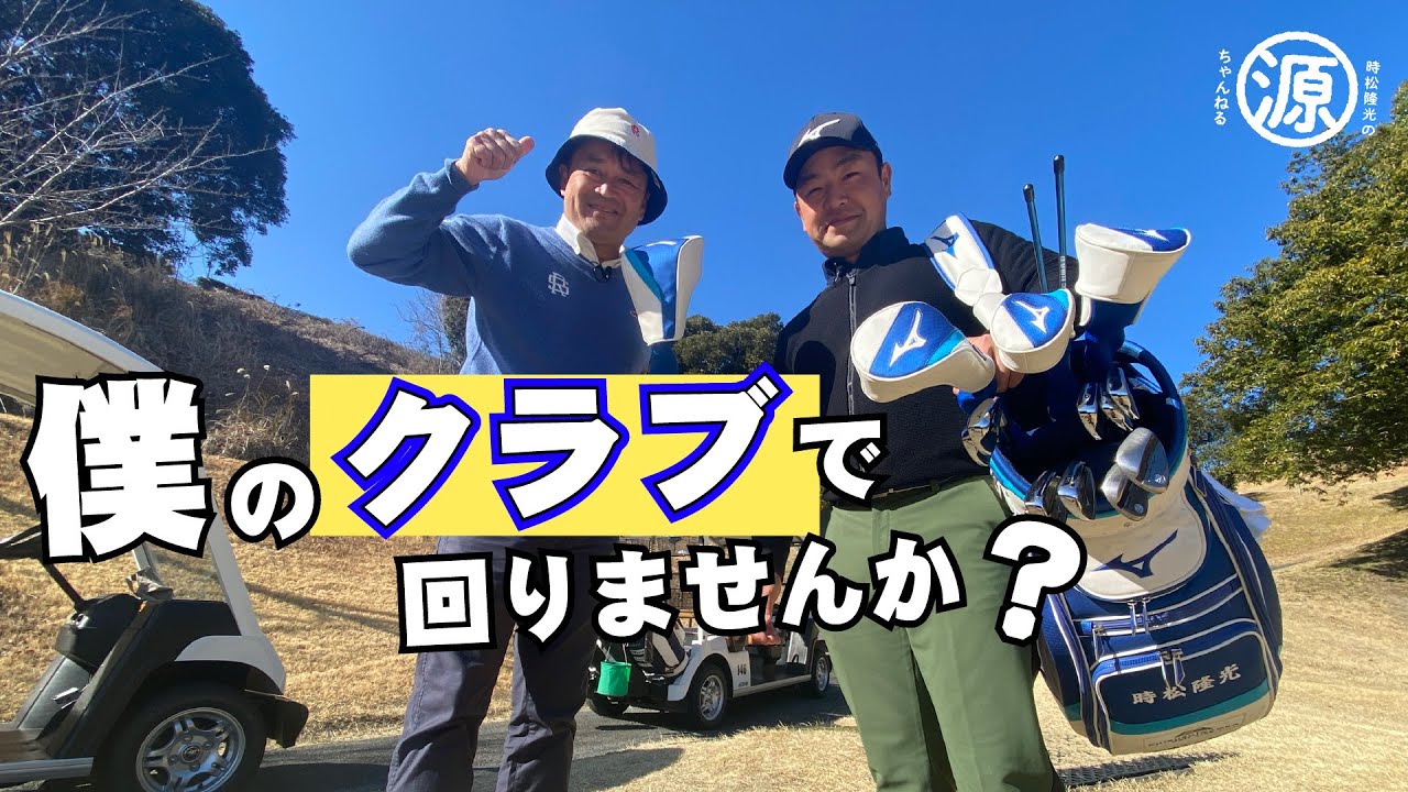 【コラボ】横田真一プロ降臨。源ちゃんのクラブでラウンドしてみた！