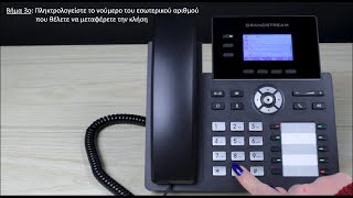 Mεταφορά κλήσεων ( blind transfer, attended transfer, group call )σε Voip Grandstream GRP 2604 σειρά