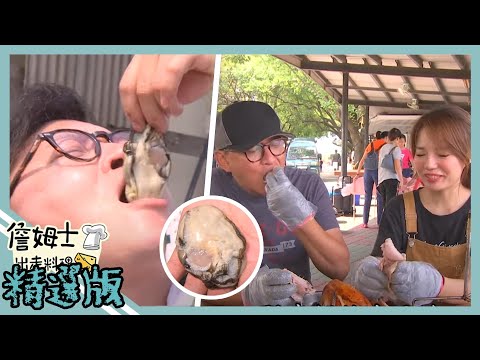 《精選:詹姆士棒的》台南七股巨無霸牡蠣養殖場 限定古早味西瓜綿與甕仔雞好滋味!
