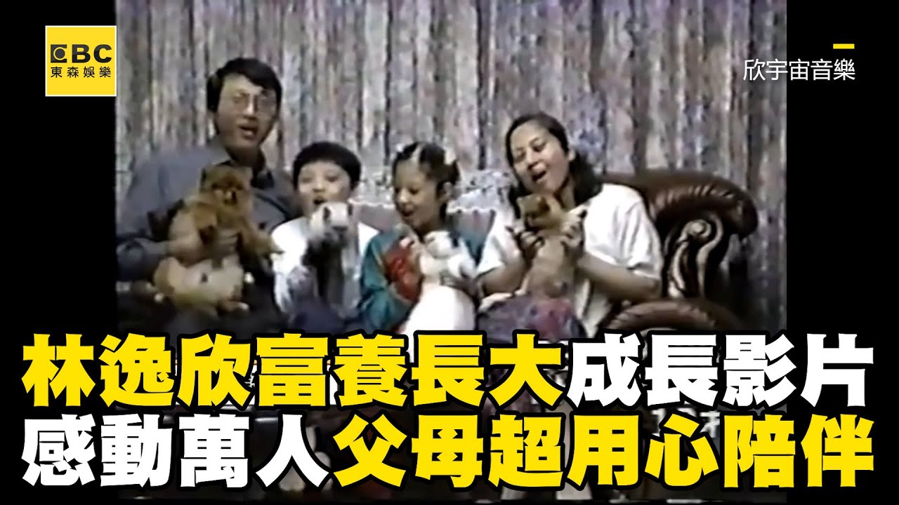 林逸欣「富養長大」成長影片感動萬人　父母超用心陪伴！網讚：模範家庭