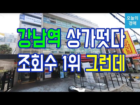 강남역 전용 60평 근린상가♥학원,사옥용도,입지깡패,유동인구,상권◀오늘의경매 강의