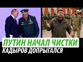 Путин начал чистки. Кадыров допрыгался