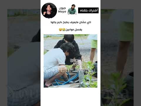 تاي عشان مايعرف يطبخ يخلوا يغسل مواعين 