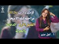 الأحياء 3 ث 2024 مراجعة ليلة الإمتحان الفصل الأول الدعامة والحركة 